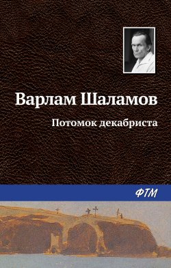 Книга "Потомок декабриста" – Варлам Шаламов, 1962