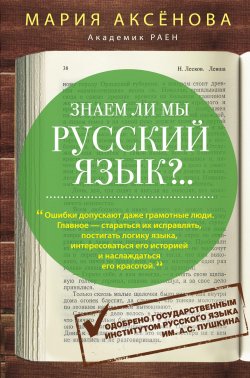 Книга "Знаем ли мы русский язык?.." – Мария Аксёнова, 2016