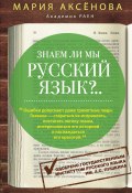 Знаем ли мы русский язык?.. (Мария Аксёнова, 2016)