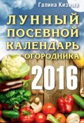 Лунный посевной календарь огородника на 2016 год (Галина Кизима, 2015)