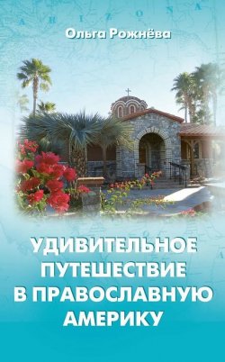 Книга "Удивительное путешествие в православную Америку" – Ольга Рожнёва, 2016