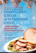 Книга "Новогодние блюда и украшение стола" (Элга Боровская, 2017)