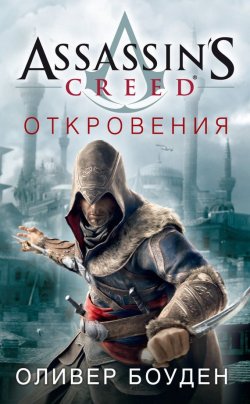 Книга "Assassin's Creed. Откровения" {Assassin's Creed} – Оливер Боуден, 2011