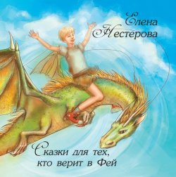 Книга "Сказки для тех, кто верит в Фей" – Елена Нестерова, 2012
