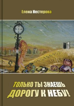 Книга "Только ты знаешь дорогу к небу!" – Елена Нестерова, 2010