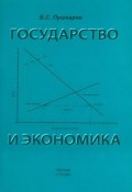 Государство и экономика. Введение для неэкономистов (Борис Пушкарев, 2010)