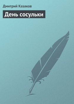 Книга "День сосульки" – Дмитрий Казаков, 2009