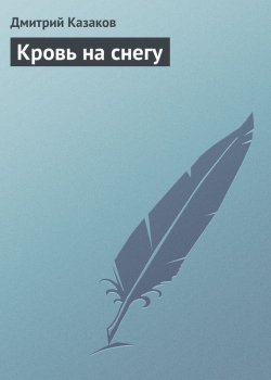 Книга "Кровь на снегу" – Дмитрий Казаков, 2013