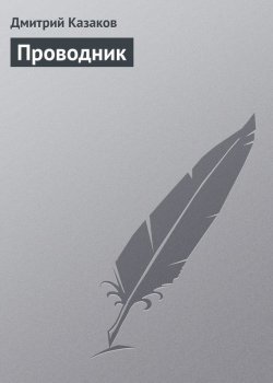 Книга "Проводник" – Дмитрий Казаков, 2011