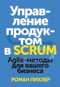 Управление продуктом в Scrum. Agile-методы для вашего бизнеса (Роман Пихлер, 2010)