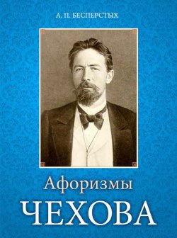 Книга "Афоризмы Чехова" – Бесперстых Анатолий