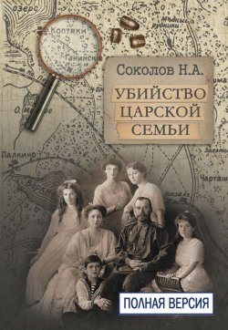 Книга "Убийство царской семьи. Полная версия" – Николай Соколов, 2017