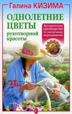 Книга "Однолетние цветы рукотворной красоты" – Галина Кизима, 2016