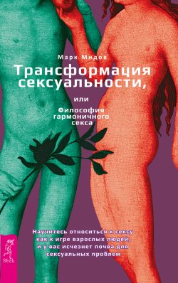 Книга "Трансформация сексуальности, или Философия гармоничного секса" – Марк Мидов, 2016