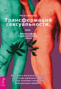 Трансформация сексуальности, или Философия гармоничного секса (Марк Мидов, 2016)