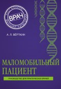 Книга "Маломобильный пациент" (Верткин Аркадий, 2016)