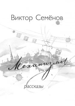 Книга "Механизмы" – Виктор Семенов, Виктор Семёнов, 2016