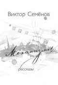 Механизмы (Семёнов Виктор, Виктор Семенов, 2016)
