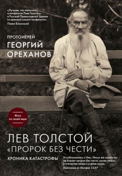Книга "Лев Толстой. «Пророк без чести»: хроника катастрофы" – протоиерей Георгий Ореханов, 2016