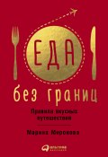 Еда без границ: Правила вкусных путешествий (Марина Миронова, 2017)