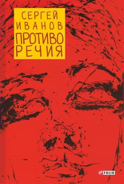 Книга "Противо Речия (сборник)" – Сергей Иванов, 2016