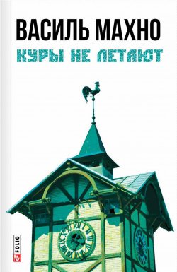 Книга "Куры не летают (сборник)" – Василь Махно, 2016