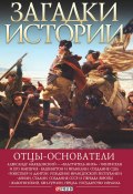 Книга "Отцы-основатели" (Згурская Мария, 2016)
