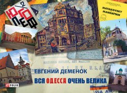 Книга "Вся Одесса очень велика" – Евгений Деменок, 2016