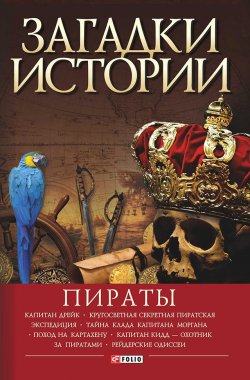 Книга "Пираты" {Загадки истории (Фолио)} – Виктор Губарев, 2016