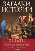Книга "Пираты" (Виктор Губарев, 2016)