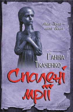 Книга "Спалені мрії" – Ганна Ткаченко, 2016
