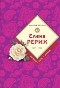 Елена Рерих. 1859–1955: биография, тексты, афоризмы (Наталья Ковалева, 2017)