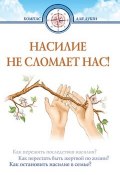 Книга "Насилие не сломает нас!" (Дмитрий Семеник, 2016)