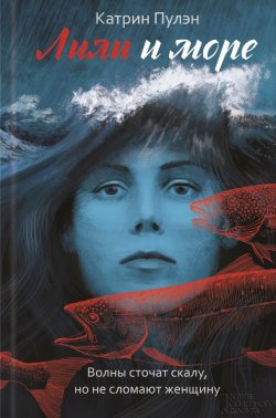 Книга "Лили и море" – Катрин Пулэн, 2016