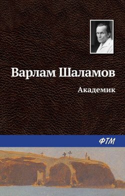 Книга "Академик" – Варлам Шаламов, 2016