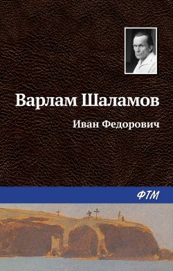 Книга "Иван Фёдорович" – Варлам Шаламов, 1962