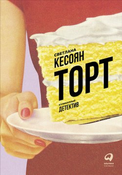 Книга "Торт: Кулинарный детектив" – Светлана Кесоян, 2017