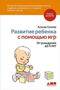 Книга "Развитие ребенка с помощью игр. От рождения до 5 лет" – Аманда Гуммер, 2015