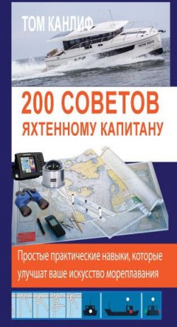 Книга "200 советов яхтенному капитану" – Том Канлиф