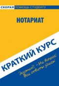 Книга "Нотариат. Краткий курс" (Коллектив авторов, 2014)