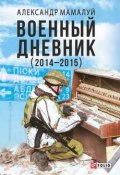 Военный дневник (2014—2015) (Александр Мамалуй, 2016)