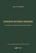 Технология системного мышления: Опыт применения и трансляции технологий системного мышления (Н. Ф. Андрейченко, А. Реус, ещё 8 авторов, 2016)
