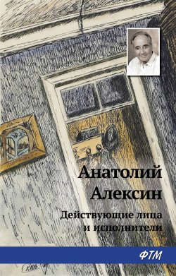 Книга "Действующие лица и исполнители" – Анатолий Алексин, 1972