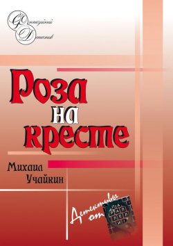 Книга "Роза на кресте" – Михаил Учайкин