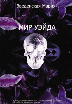 Книга "Мир Уэйда" {Библиотеки Смерти} – Мария Введенская, 2010