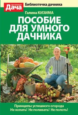 Книга "Пособие для умного дачника" – Галина Кизима, 2013