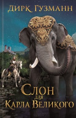 Книга "Слон для Карла Великого" – Дирк Гузманн, 2013