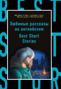 Любимые рассказы на английском / Best Short Stories (Самуэльян Н., Коллектив авторов)