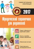 Юридический справочник для родителей (Мария Кузьмина, 2016)