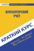 Книга "Бухгалтерский учет" (Ю. Е. Короткова, Ю. Короткова, 2015)
